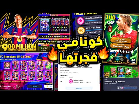 كونامي فجرتها عقد اختيار وحملة هدايا رهيبة 🔥🤯 مهارات جديدة وشرح الاضافات 😱|efootball 2026