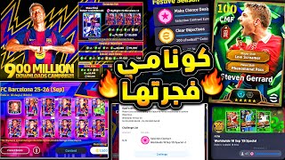 كونامي فجرتها عقد اختيار وحملة هدايا رهيبة 🔥🤯 مهارات جديدة وشرح الاضافات 😱|efootball 2026