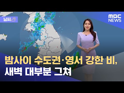 [날씨] 밤사이 수도권·영서 강한 비, 새벽 대부분 그쳐 (2023.06.08/5MBC뉴스)