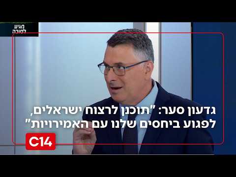 גדעון סער על ניסיון הפיגוע: "תוכנן לרצוח ישראלים, לפגוע ביחסים שלנו עם האמירויות"