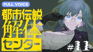 【都市伝説解体センター】 フルボイスで読み上げ！最終話①#11【Vtuber 天野螢】