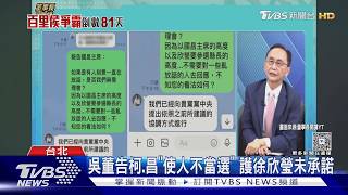 楊文科籲藍團結 吳子嘉告白使徐不當選｜TVBS新聞 @TVBSNEWS01