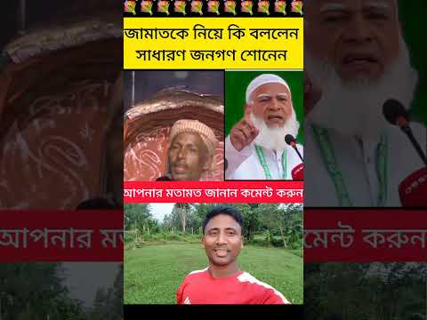 রিকশাওয়ালা মামা জামাত নিয়ে কি বলল শোনেন #news #shortvideo #short