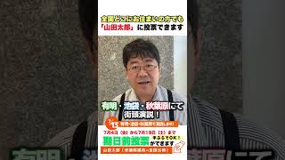 【#参院戦】選挙戦も終盤！今日は国際展示場前・池袋・秋葉原にて街頭演説をいたします！ ＃山田太郎　＃全国比例 #表現の自由 #こども政策 #