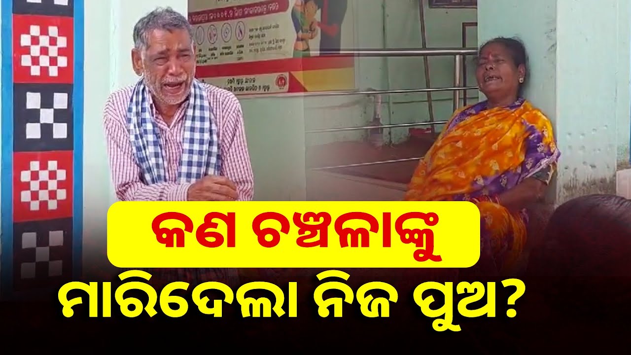 ସନ୍ଦେହଜନକ ଅବସ୍ଥାରେ ମିଳିଲା ମହିଳାଙ୍କ ମୃତଦେହ, ଥାନାରେ ପୁଅ ଅଟକ || Knews Odisha