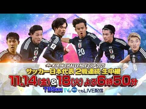 【サッカー日本代表2連戦 】14日(金)よる6時50分vsガーナ・18(火)よる6時50vsボリビア【キリンチャレンジカ...