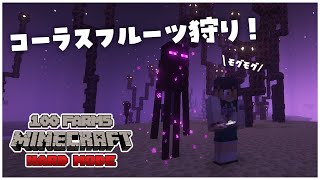 【 #minecraft 】コーラスフルーツ自動装置！プルプァクラフトまで自動に🐾  #猫音すず 【Vtuber】