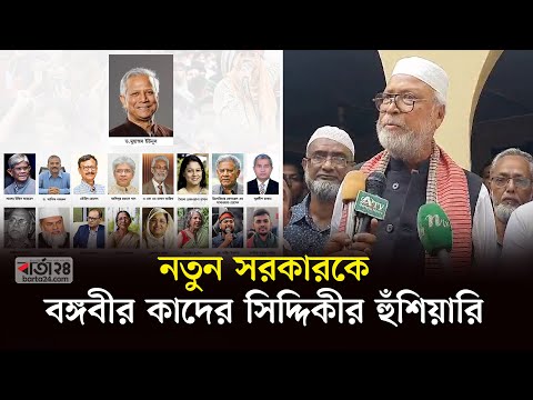 নতুন অন্তর্বর্তী সরকারকে বঙ্গবীর কাদের সিদ্দিকীর হুঁশিয়ারি | Bangbir Quader Siddiqui | Barta24