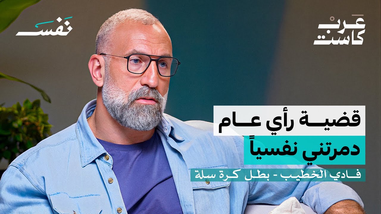 صورة مصغرة من يوتيوب - بودكاست نفس: ماذا يدمر نفسية اللاعب؟ | فادي الخطيب
