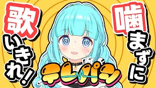 【 #耐久 / #歌枠  】テレパシを噛まずに歌いきれ！ #耐久配信 #テレパシ 【 #vtuber  / #柚乃ぽんず 】