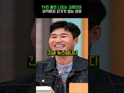 TV만 틀면 나오는 김종민이 아직까지 자가가 없는 이유