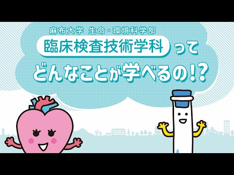 麻布大學 臨床檢査技術學科の紹介