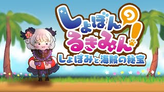 【しょぼんのるきみん！～しょぼみと海賊の秘宝～】夏だ！！海だ！！しょぼんのるきみんだ～！！【アイカツアカデミー！/真未夢メエ】