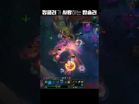 정글러가 사랑하는 탑솔러