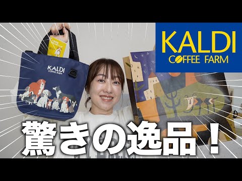 【カルディ購入品】夫に任せたらすごいものを買ってきた!