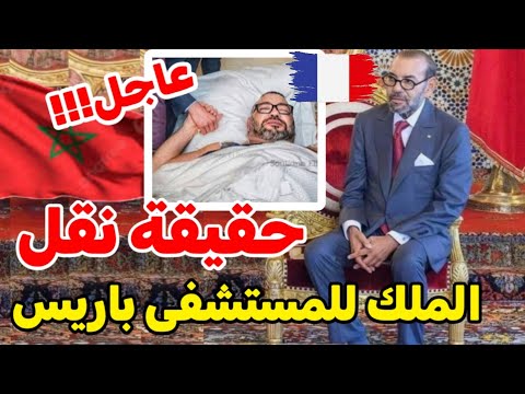 خبر عاجل حقيقة تدهور الحالة الصحية للملك و نقله بسرعة للعلاج بمستشفى في باريس!!!!!!!!!