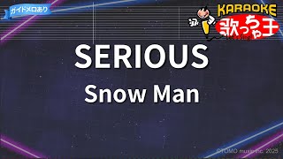 【カラオケ】SERIOUS/Snow Man