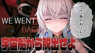 【We Went Back】初めてのホラーゲーム！脱出劇を刮目せよ！【刹那アストライア/個人勢VTuber】