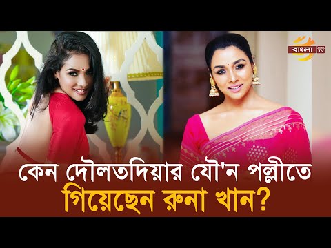 কেন দৌলতদিয়ার যৌ'ন পল্লীতে গিয়েছেন রুনা খান? | Runa Khan | Bangla TV