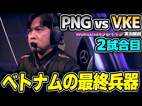 VNの最強チャンプ！！｜PNG vs VKE 2試合目 Worlds2024プレイインDay4｜実況解説