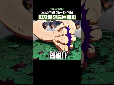 하다하다 이젠 피자로 만들어버리는 니카 루피… #원피스 #onepiece