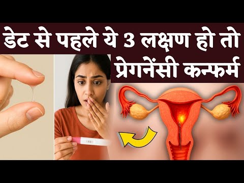 गर्भ रुकते ही शरीर देता है ये लक्षण ? प्रेगनेंसी कन्फर्म - Periods & pregnancy Symptoms #fertility