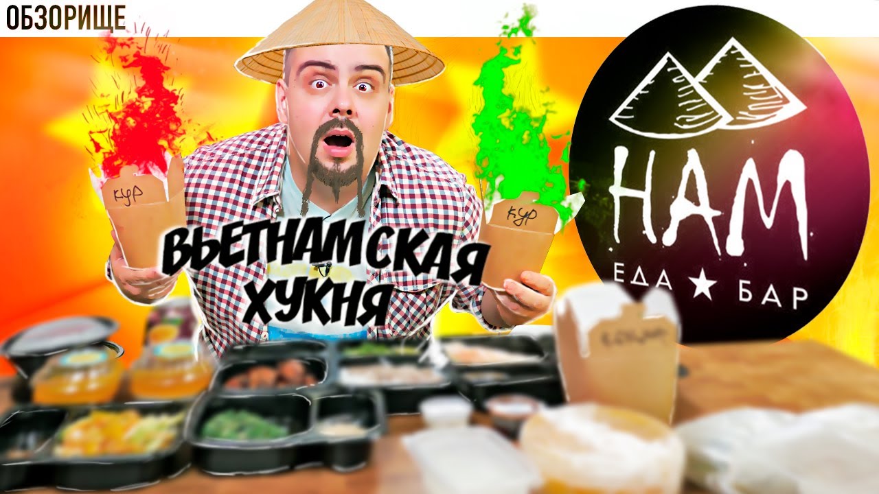 Доставка НАМ Вьетнамская кухня