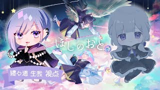 【 ほしのおと 】縷々道　視点【マーダーミステリー】