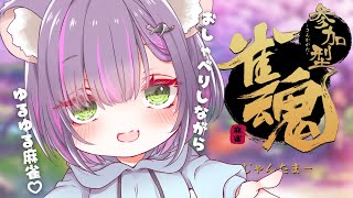 【雀魂/参加型】今夜もゆるゆる麻雀♡【秘琴もゆる】