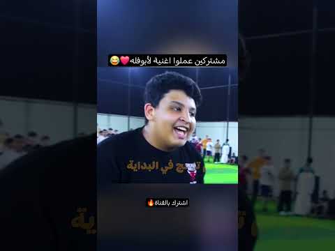 شاهد مشتركين عملوا اغنية لابوفله😮❤️اشترك بالقناة🔥