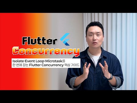 왜 ‘동시에 처리하는 것’처럼 보일까? Flutter Concurrency