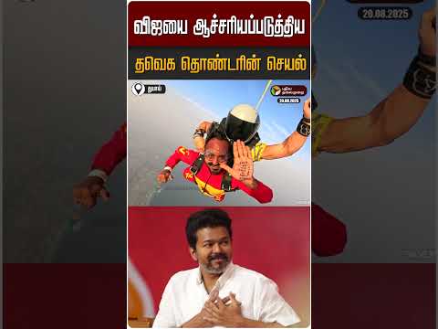 விஜயை ஆச்சரியப்படுத்திய தவெக தொண்டரின் செயல் | TVK Vijay | Madurai Manadu | Dubai SkyDiving