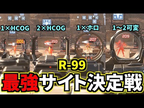 【10万人に聞いた】R-99に装備する最強のサイトはどれだ！？ | Apex Legends