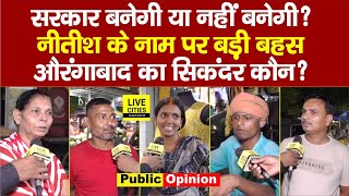 Bihar Election :Aurangabad में Nitish Kumar के नाम पर बोली पब्लिक, Tejashwi Yadav कहां, सिकंदर कौन ?