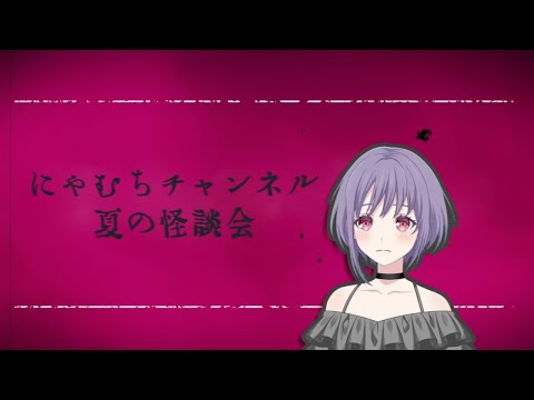 にゃむちチャンネル #9