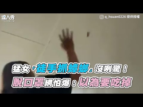 【猛女「徒手抓蟑螂」沒咧驚！ 脫口罩網怕爆：以為要吃掉】｜#我朋友不紅太可惜