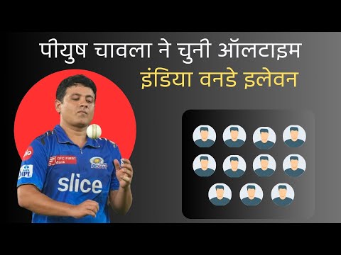 पीयुष चावला ने चुनी ऑलटाइम इंडिया वनडे इलेवन PIYUSH CHAWLA PICKS HIS ALL TIME INDIA ODI XI