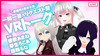 【3周年記念・VR】一問一答×リクエスト型　VRトーク配信