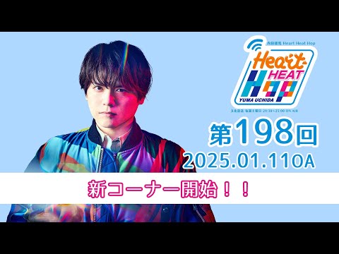 【新コーナー開始！！】文化放送「内田雄馬 Heart Heat Hop」第198回