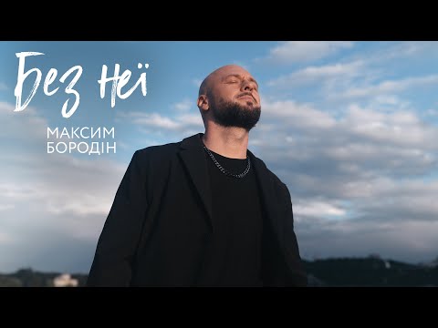 Максим Бородін - Без неї | Прем'єра 2025