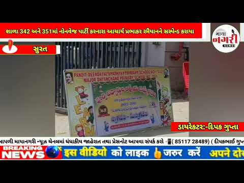 સુરતની  ગોડાદરામાં નગર પ્રાથમિક શાળા 342 અને 351માં નોનવેજ પાર્ટી કરનારા આચાર્ય પ્રભાકર રમૈયાનને 