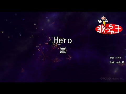 【カラオケ】Hero/嵐
