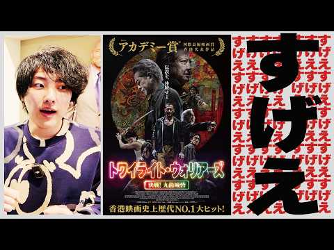 いま映画ファン界隈が大騒ぎしているヤバい映画『トワイライトウォリアーズ決戦！九龍城砦』