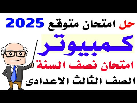 حل امتحان متوقع كمبيوتر للصف الثالث الاعدادي الترم الاول 2025 | مراجعه حاسب الي تالتة اعدادي ترم اول