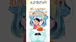 【どうなの？】Vのイベントって楽しい？【月見だいふく】【ときフェス！VOL.12】#ときフェス