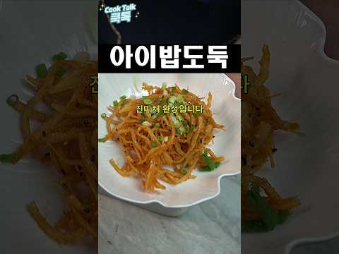 볶지 않아 끝까지 촉촉한 진미채 무침 (불조절 꿀팁) ​#진미채무침 #안딱딱한진미채 #<strong>초간단반찬</strong>
