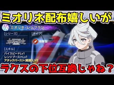 【Gジェネエターナル】URミオリネ配布嬉しいがラクスの下位互換じゃね？ジェネレーションタワー【SDガンダム ジージェネレーションエターナル】