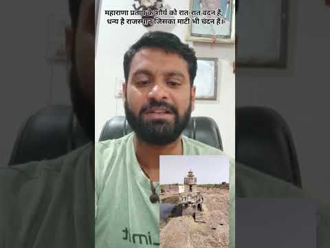 मारवाड़ रा वीर सपूतों किभूमि महाराणा प्रताप चितौड़गढ़ फोर्ट #trendingshorts