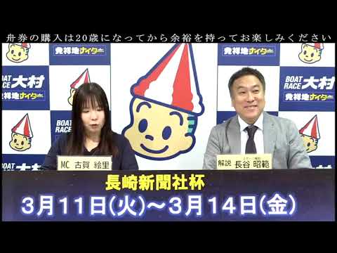 2025.3.12 長崎新聞社杯　２日目　展望番組(報知予想)