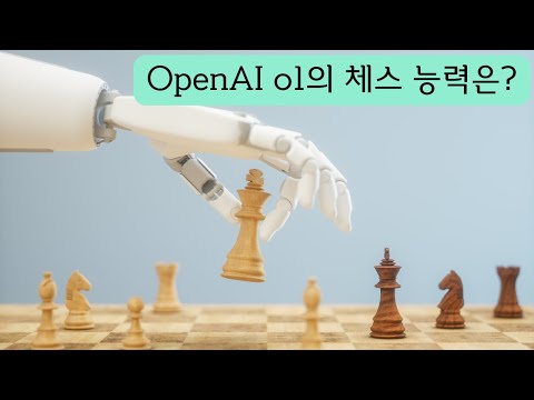 새롭게 나온 OpenAI o1 - 체스 게임에 실패하다 #OpenAI #챗지피티